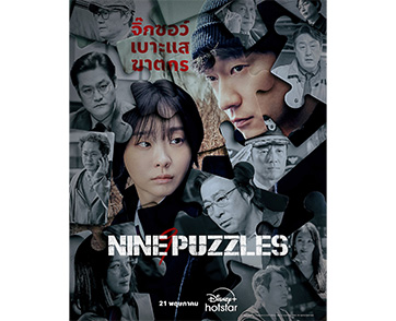 เผยโฉมพร้อมโปสเตอร์และตัวอย่างใหม่สุดเข้มข้นจาก “Nine Puzzles” ซีรีส์ทริลเลอร์สืบสวนคุณภาพแห่งปีที่ไม่เหมือนใคร!